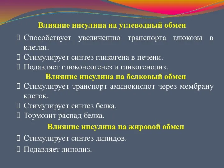 Влияние инсулина на углеводный обмен Способствует увеличению транспорта глюкозы в клетки.