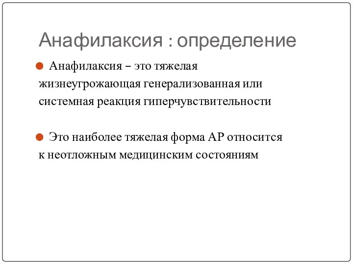 Анафилаксия : определение Анафилаксия – это тяжелая жизнеугрожающая генерализованная или системная