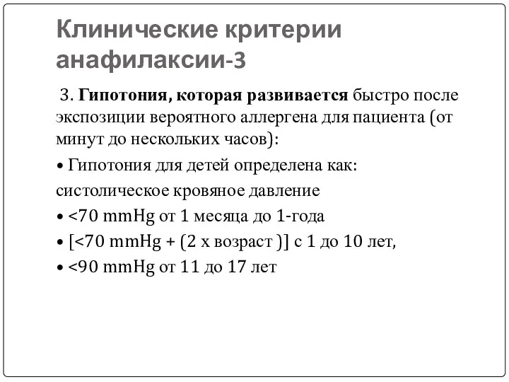 Клинические критерии анафилаксии-3 3. Гипотония, которая развивается быстро после экспозиции вероятного