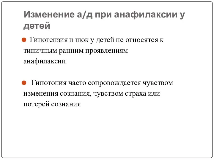 Изменение а/д при анафилаксии у детей Гипотензия и шок у детей