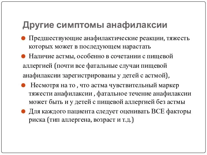 Другие симптомы анафилаксии Предшествующие анафилактические реакции, тяжесть которых может в последующем