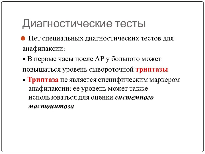 Диагностические тесты Нет специальных диагностических тестов для анафилаксии: • В первые