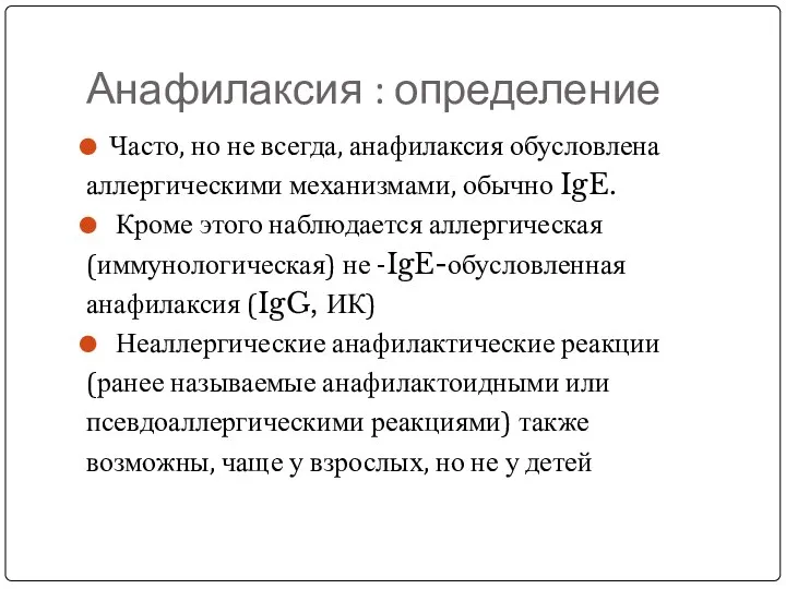 Анафилаксия : определение Часто, но не всегда, анафилаксия обусловлена аллергическими механизмами,