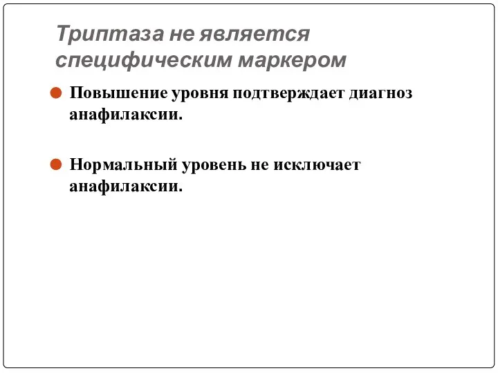 Триптаза не является специфическим маркером Повышение уровня подтверждает диагноз анафилаксии. Нормальный уровень не исключает анафилаксии.