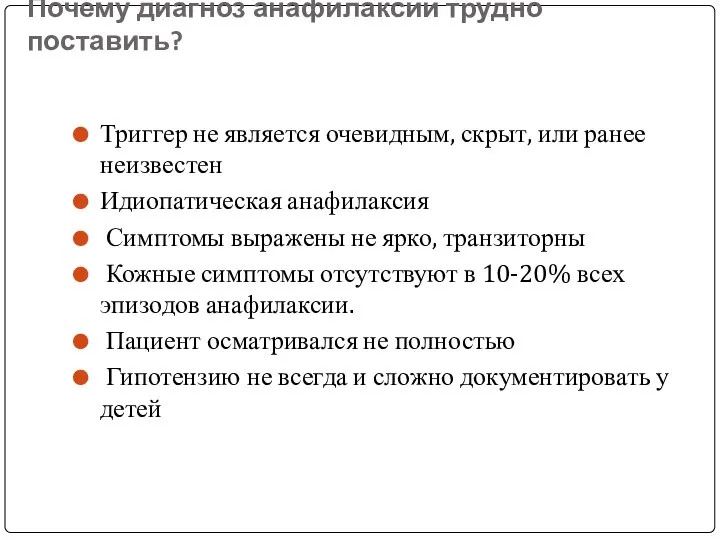 Почему диагноз анафилаксии трудно поставить? Триггер не является очевидным, скрыт, или