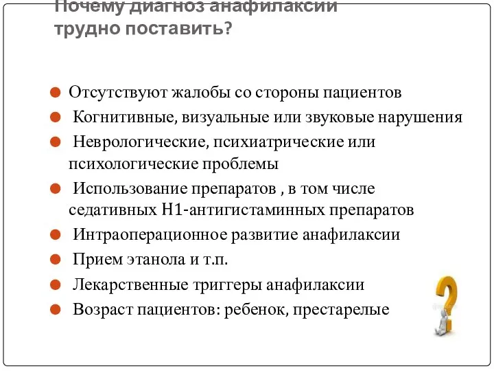 Почему диагноз анафилаксии трудно поставить? Отсутствуют жалобы со стороны пациентов Когнитивные,