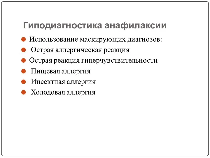 Гиподиагностика анафилаксии Использование маскирующих диагнозов: Острая аллергическая реакция Острая реакция гиперчувствительности