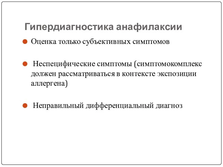 Гипердиагностика анафилаксии Оценка только субъективных симптомов Неспецифические симптомы (симптомокомплекс должен рассматриваться