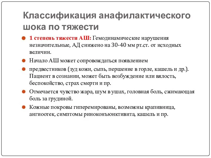 Классификация анафилактического шока по тяжести 1 степень тяжести АШ: Гемодинамические нарушения