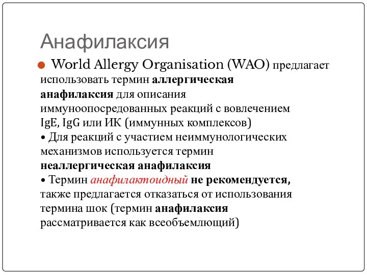 Анафилаксия World Allergy Organisation (WAO) предлагает использовать термин аллергическая анафилаксия для