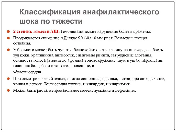 Классификация анафилактического шока по тяжести 2 степень тяжести АШ: Гемодинамические нарушения