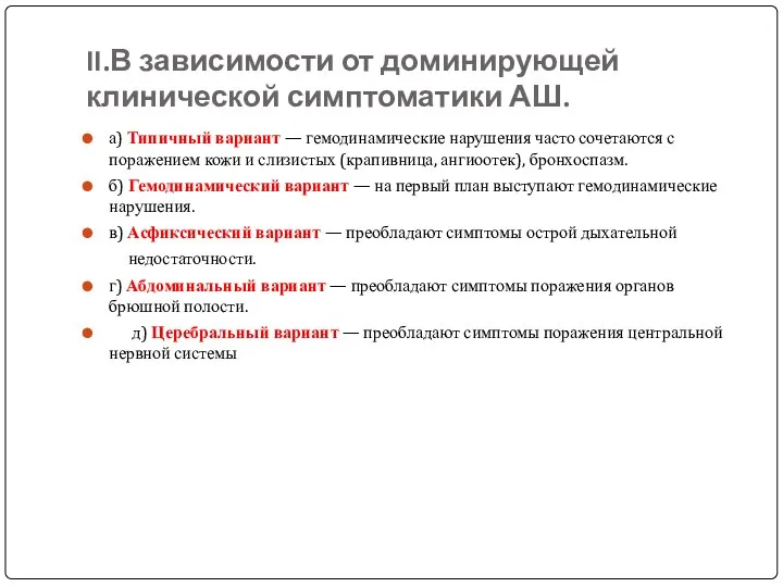 II.В зависимости от доминирующей клинической симптоматики АШ. а) Типичный вариант —