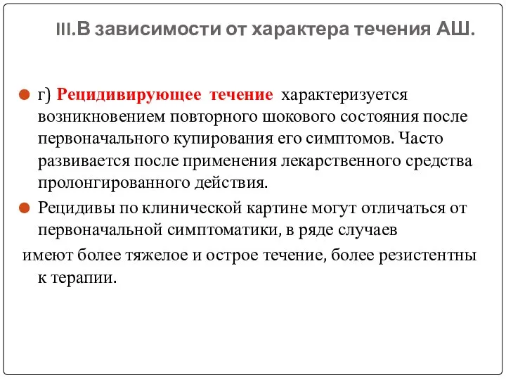 III.В зависимости от характера течения АШ. г) Рецидивирующее течение характеризуется возникновением