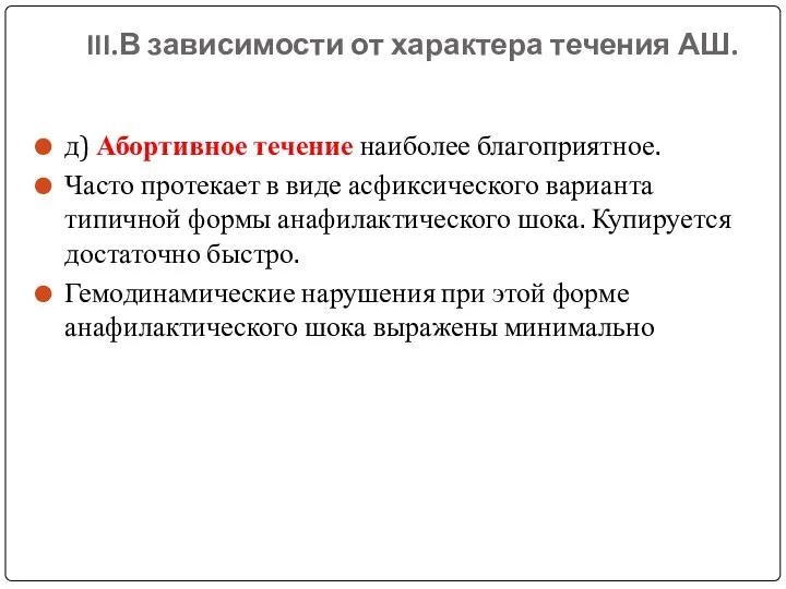 III.В зависимости от характера течения АШ. д) Абортивное течение наиболее благоприятное.