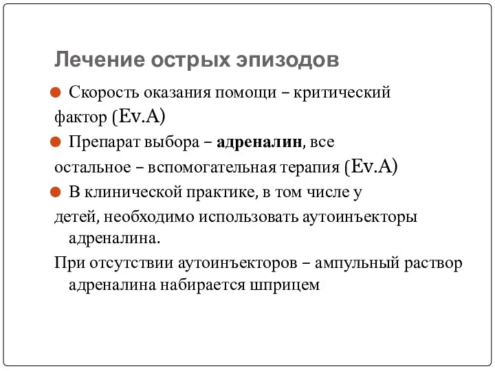 Лечение острых эпизодов Скорость оказания помощи – критический фактор (Ev.A) Препарат