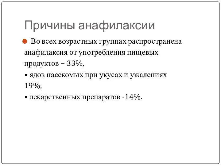 Причины анафилаксии Во всех возрастных группах распространена анафилаксия от употребления пищевых