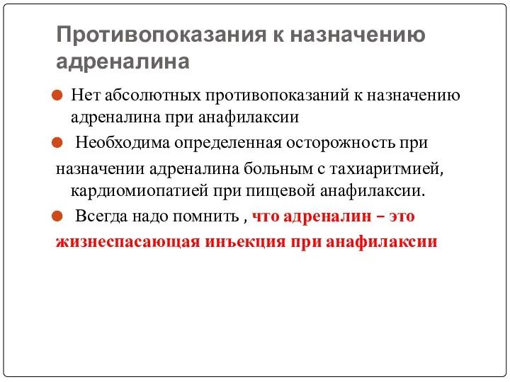 Противопоказания к назначению адреналина Нет абсолютных противопоказаний к назначению адреналина при