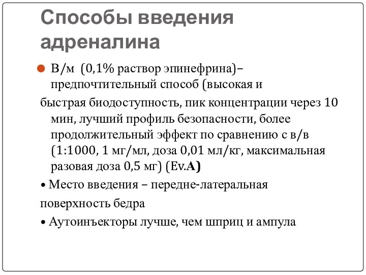 Способы введения адреналина В/м (0,1% раствор эпинефрина)– предпочтительный способ (высокая и