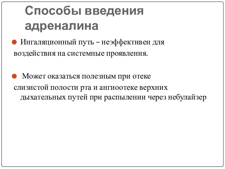 Способы введения адреналина Ингаляционный путь – неэффективен для воздействия на системные