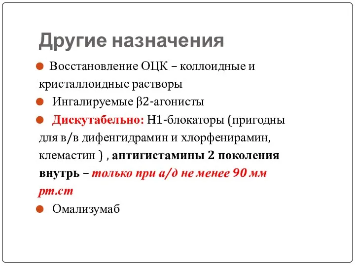 Другие назначения Восстановление ОЦК – коллоидные и кристаллоидные растворы Ингалируемые β2-агонисты