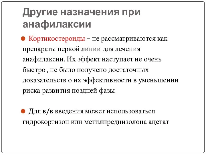 Другие назначения при анафилаксии Кортикостероиды – не рассматриваются как препараты первой