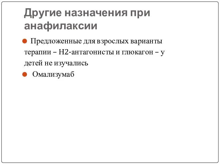 Другие назначения при анафилаксии Предложенные для взрослых варианты терапии – Н2-антагонисты