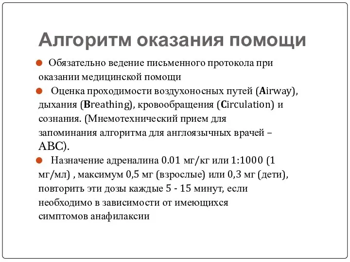 Алгоритм оказания помощи Обязательно ведение письменного протокола при оказании медицинской помощи