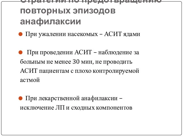 Стратегии по предотвращению повторных эпизодов анафилаксии При ужалении насекомых – АСИТ