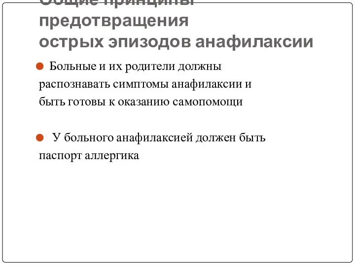 Общие принципы предотвращения острых эпизодов анафилаксии Больные и их родители должны