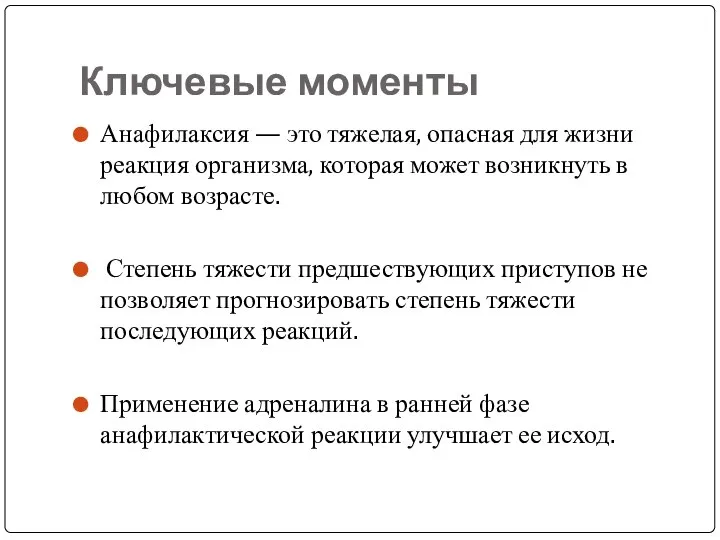 Ключевые моменты Анафилаксия — это тяжелая, опасная для жизни реакция организма,