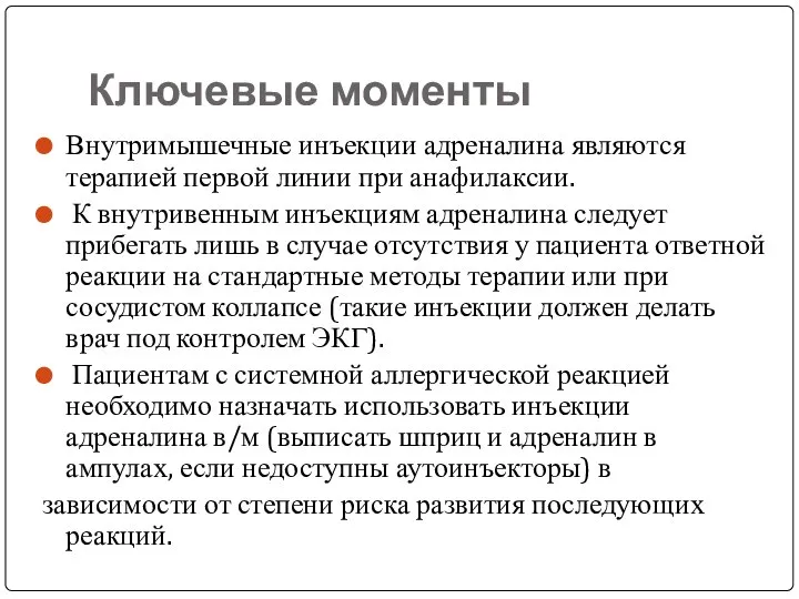 Ключевые моменты Внутримышечные инъекции адреналина являются терапией первой линии при анафилаксии.