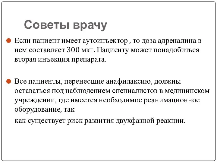 Советы врачу Если пациент имеет аутоинъектор , то доза адреналина в