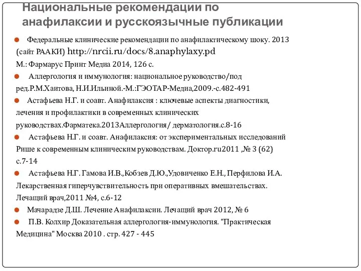 Национальные рекомендации по анафилаксии и русскоязычные публикации Федеральные клинические рекомендации по