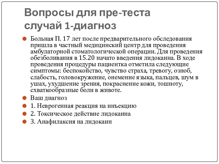 Вопросы для пре-теста случай 1-диагноз Больная П. 17 лет после предварительного