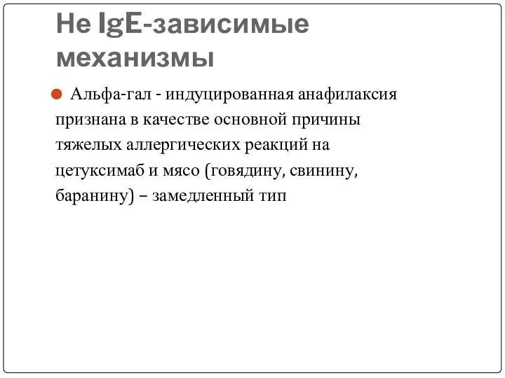 Не IgE-зависимые механизмы Альфа-гал - индуцированная анафилаксия признана в качестве основной