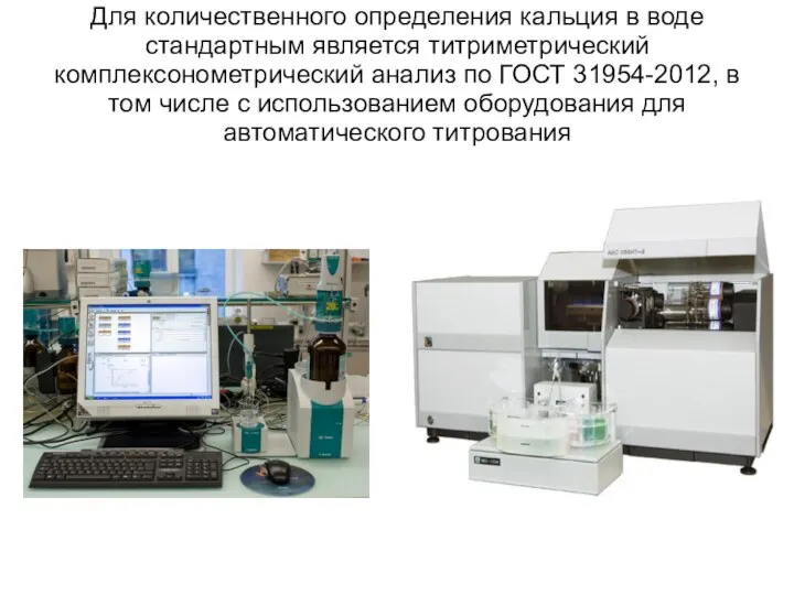 Для количественного определения кальция в воде стандартным является титриметрический комплексонометрический анализ