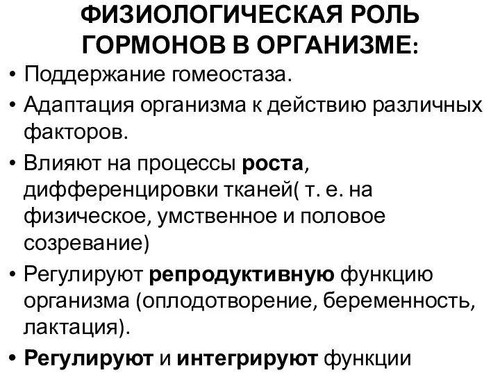 ФИЗИОЛОГИЧЕСКАЯ РОЛЬ ГОРМОНОВ В ОРГАНИЗМЕ: Поддержание гомеостаза. Адаптация организма к действию