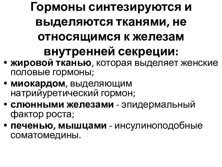 Гормоны синтезируются и выделяются тканями, не относящимся к железам внутренней секреции: