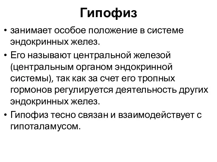 Гипофиз занимает особое положение в системе эндокринных желез. Его называют центральной