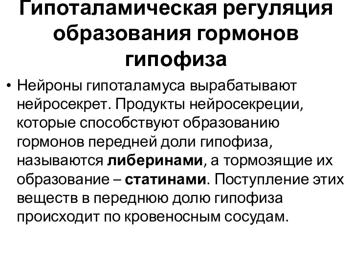 Гипоталамическая регуляция образования гормонов гипофиза Нейроны гипоталамуса вырабатывают нейросекрет. Продукты нейросекреции,