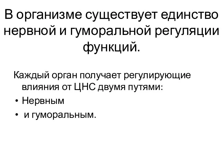 В организме существует единство нервной и гуморальной регуляции функций. Каждый орган