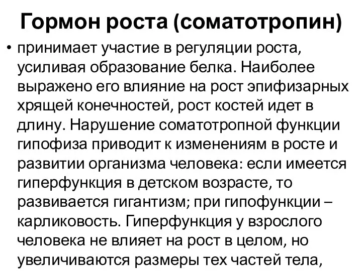 Гормон роста (соматотропин) принимает участие в регуляции роста, усиливая образование белка.