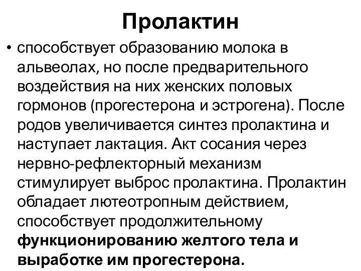 Пролактин способствует образованию молока в альвеолах, но после предварительного воздействия на