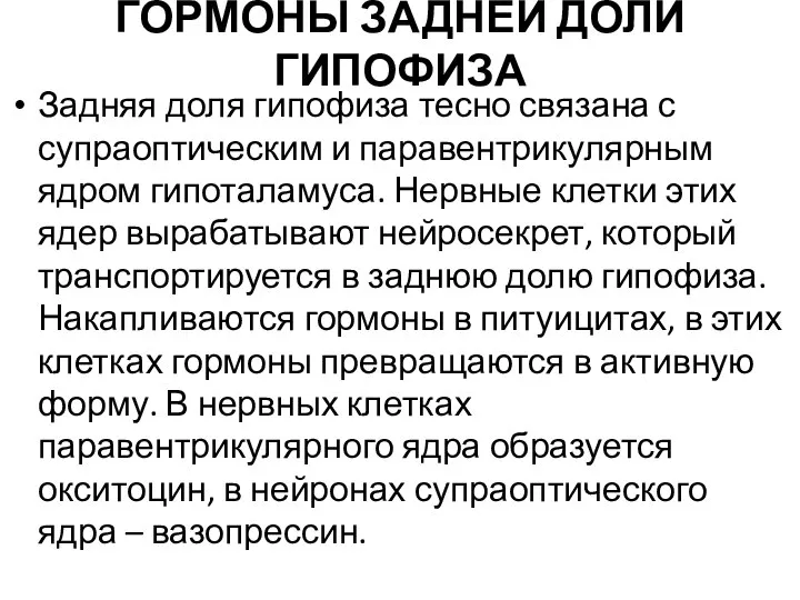 ГОРМОНЫ ЗАДНЕЙ ДОЛИ ГИПОФИЗА Задняя доля гипофиза тесно связана с супраоптическим