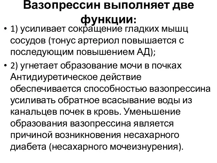 Вазопрессин выполняет две функции: 1) усиливает сокращение гладких мышц сосудов (тонус