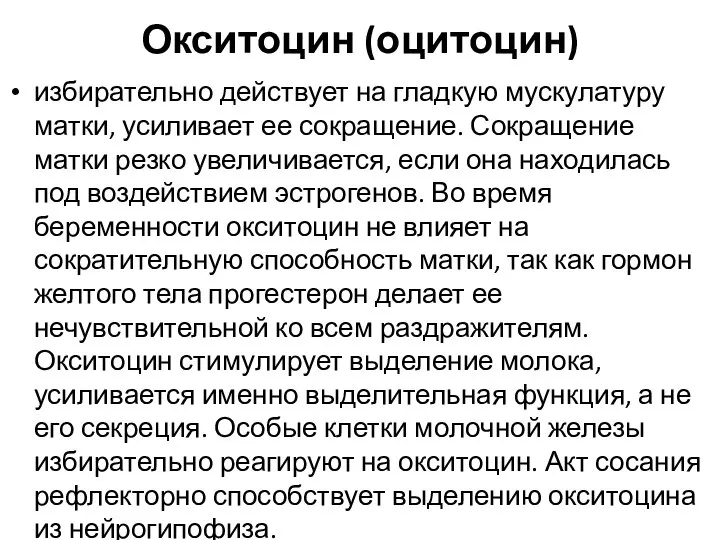 Окситоцин (оцитоцин) избирательно действует на гладкую мускулатуру матки, усиливает ее сокращение.