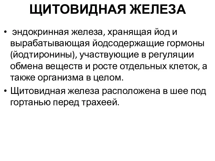 ЩИТОВИДНАЯ ЖЕЛЕЗА эндокринная железа, хранящая йод и вырабатывающая йодсодержащие гормоны (йодтиронины),