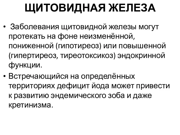 ЩИТОВИДНАЯ ЖЕЛЕЗА Заболевания щитовидной железы могут протекать на фоне неизменённой, пониженной