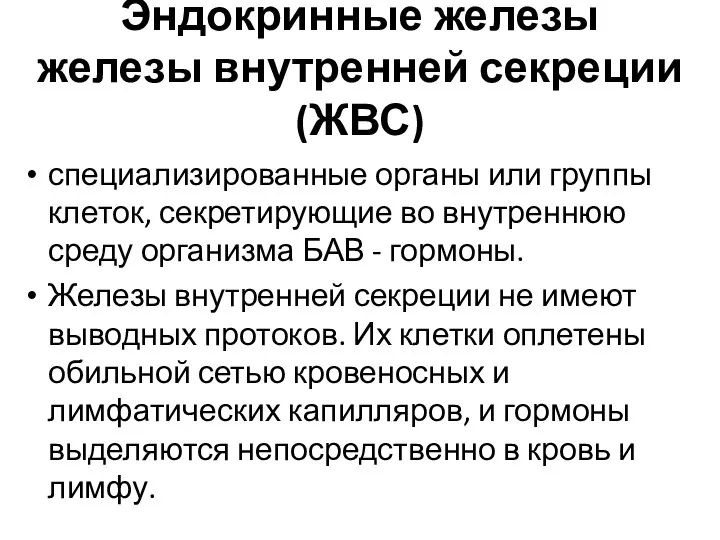 Эндокринные железы железы внутренней секреции (ЖВС) специализированные органы или группы клеток,