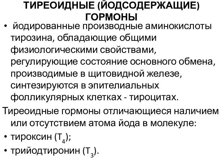 ТИРЕОИДНЫЕ (ЙОДСОДЕРЖАЩИЕ) ГОРМОНЫ йодированные производные аминокислоты тирозина, обладающие общими физиологическими свойствами,